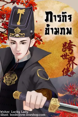 ปกนิยาย ภารกิจข้ามภพ