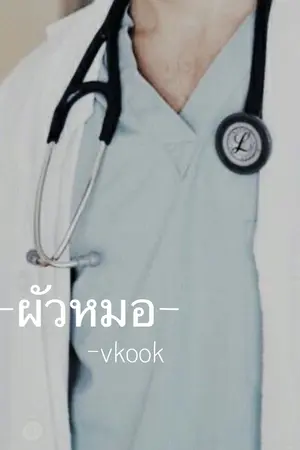 ปกนิยาย ——;ผัวหมอ | vkook