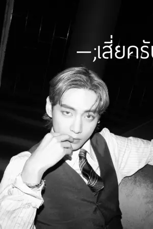 ปกนิยาย ——; เสี่ยครับ | vkook