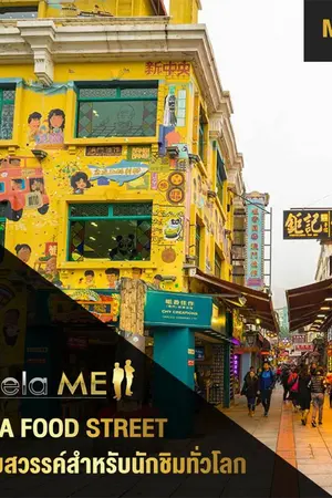 ปกนิยาย Taipa Food Street ถนนสายสวรรค์สำหรับนักชิมทั่วโลก