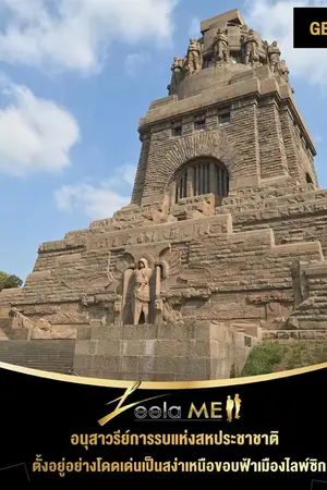 ปกนิยาย อนุสาวรีย์การรบแห่งสหประชาชาติ (Monument to the battle of the nations)  กับประวัติศาสตร์ที่สำคัญระดับของโลก