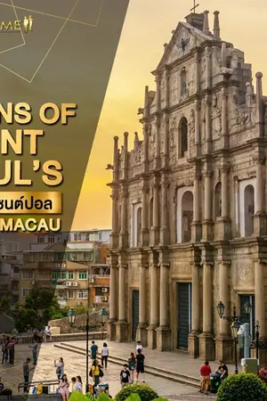 ปกนิยาย โบสถ์เซนต์ปอล (Ruins Of Saint Paul's) มนต์เสน่ห์ยุโรปในเอเชีย สัญลักษณ์แห่งมาเก๊า