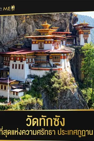 ปกนิยาย วัดทักซัง ที่สุดของความศรัทธาของประเทศภูฏาน