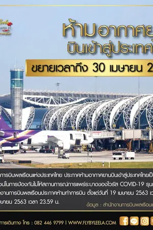 ปกนิยาย ประกาศห้ามอากาศยานบินเข้าสู่ประเทศไทยเป็นการชั่วคราว