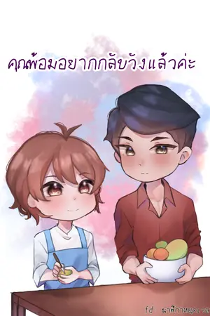 ปกนิยาย คุณพร้อมอยากกลับวังแล้วค่ะ มี E-BOOK จบแล้ว