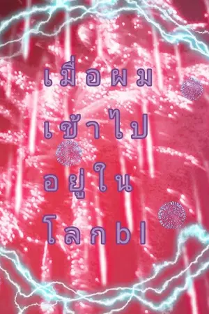 ปกนิยาย เมื่อผมเข้าไปอยู่ในโลกBL