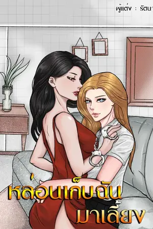 ปกนิยาย หล่อนเก็บฉันมาเลี้ยง Yuri