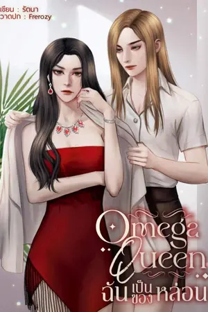 ปกนิยาย Omega Queen ฉันเป็นของหล่อน Yuri