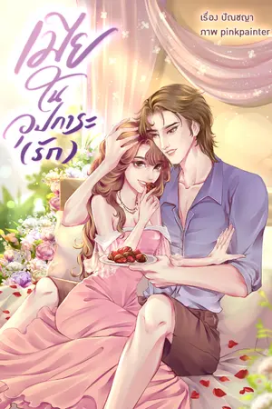 ปกนิยาย เมืยในอุปการะ(รัก)