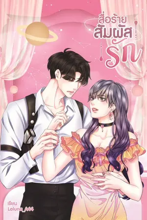 ปกนิยาย สื่อร้ายสัมผัสรัก