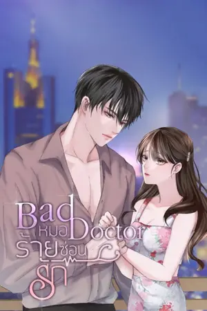 ปกนิยาย BadDoctor หมอร้ายซ่อนรัก