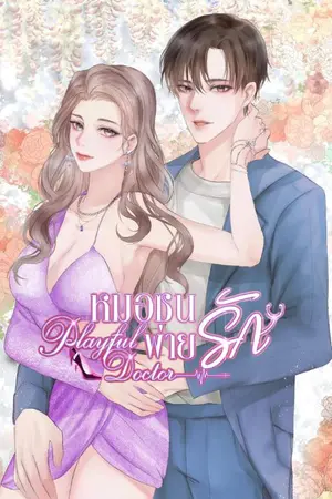ปกนิยาย PlayfulDoctorหมอซนพ่ายรัก
