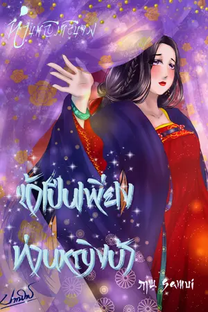 ปกนิยาย ข้าเป็นเพียงท่านหญิงบ้า