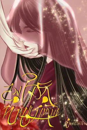 ปกนิยาย ลวงใจรักท่านแม่ทัพ