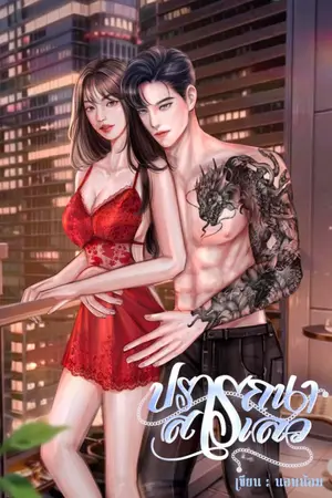 ปกนิยาย ปราถนาสารเลว