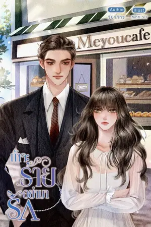 ปกนิยาย ถ้าจะร้ายอย่ามารัก