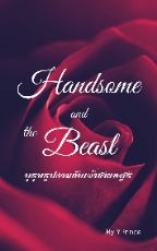 ปกนิยาย #จบบริบูรณ์ --- บุรุษรูปงามกับเจ้าชายอสูร (Handsome and The Beast) --- YPrince