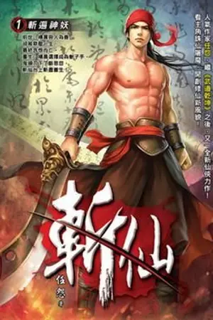 ปกนิยาย Zhanxian เพฌฆาตอมตะ