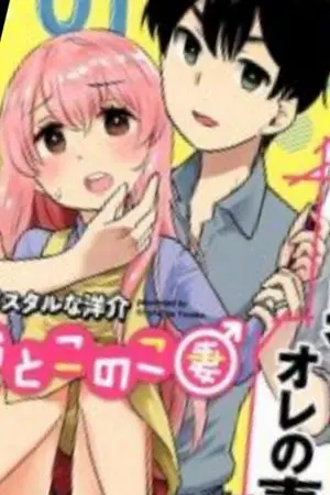 ปกนิยาย หนุ่มวัยทำงานกับภรรยาชายสุดสวยเเละน่ารัก