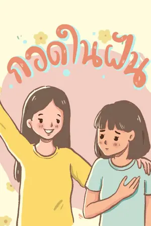 ปกนิยาย บทความ ความรัก,กำลังใจ By กอดในฝัน