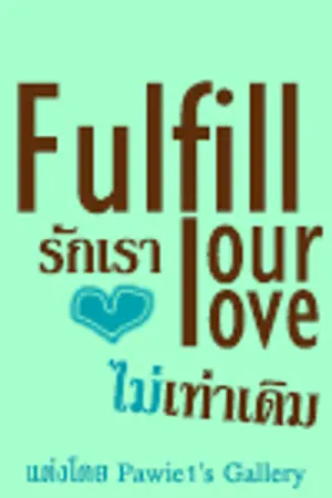 ปกนิยาย Fulfill our love รักเราไม่เท่าเดิม