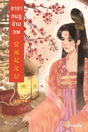 ปกนิยาย ชายากบฏข้ามภพ (穿越起义妃) 