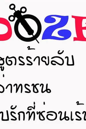 ปกนิยาย DOZE สูตรร้ายลับ ล่าทรชน กับรักที่ซ่อนเร้น