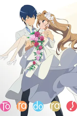 ปกนิยาย Toradora! Afterstory ยัยตัวร้ายกับนายหน้าโหด เรื่องราวหลังตอนจบ