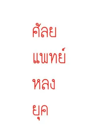 ปกนิยาย ศัลยแพทย์หลงยุค  [จบแล้ว] ปิดตอนรีไรท์ 20 พ.ค.