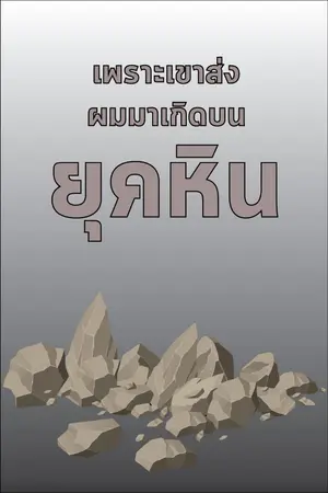 ปกนิยาย เพราะเขาส่งผมมาเกิดบนยุคหิน