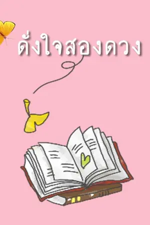 ปกนิยาย นิยายเรื่องนี้ผมรับไม่ไหวหรอก! (Yaoi/BL)