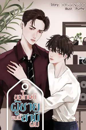 ปกนิยาย ขอโทษที ผู้ชายคนนี้สามีผม  (มี E-book + lightly specia)