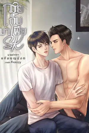 ปกนิยาย เมียเก็บมาเฟีย SK  < มี E-book 📕 >