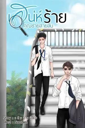 ปกนิยาย เสน่ห์ร้ายคุณชายสายลับ  < มี E-book >