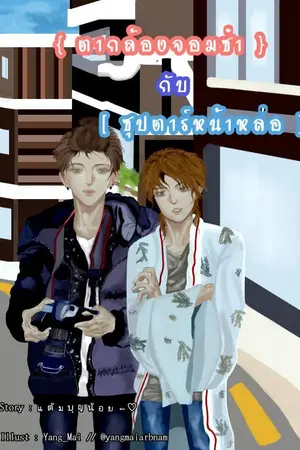 ปกนิยาย ตากล้องจอมซ่าส์กับซุปตาร์หน้าหล่อ  ( มี E-book  )