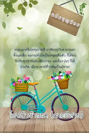ปกนิยาย 오빠  โอปป้าบ้านนา  ~ (ภาคอีสาน) ⇨ มี E-book  Ss1