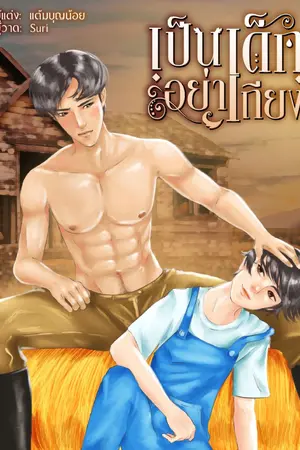ปกนิยาย เป็นเด็กอย่าเถียง  [ มี Ebooks  ]