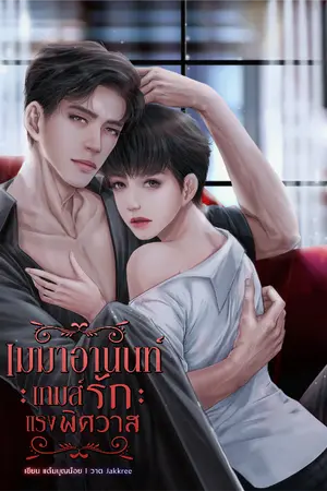 ปกนิยาย เมฆาอานนท์ เกมส์รักแรงพิศวาส (Mpreg)