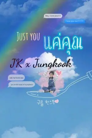 ปกนิยาย แค่คุณ [kookkook]