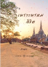 ปกนิยาย เพราะพรหมลิขิต.