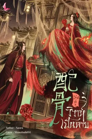 ปกนิยาย เพ่ยกู่ วิวาห์เป็นตาย