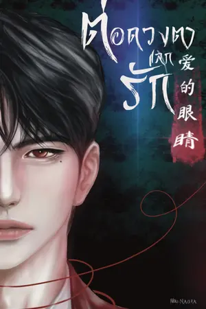 ปกนิยาย ต่อดวงตาแลกรัก