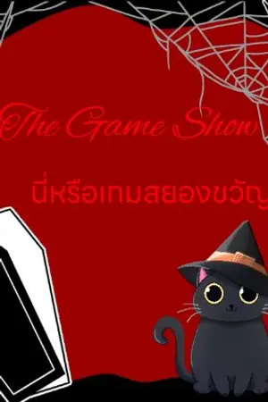 ปกนิยาย กำลังรีไรท์ The Game Show นี่หรือเกมสยองขวัญ[BL]