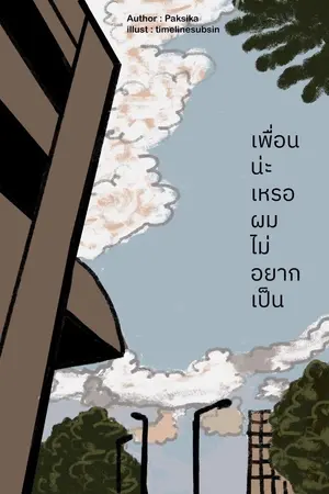 ปกนิยาย เพื่อนน่ะเหรอ ผมไม่อยากเป็น [จบแล้ว]