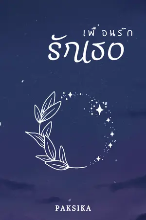 ปกนิยาย เพื่อนรัก รักเธอ [จบแล้ว]