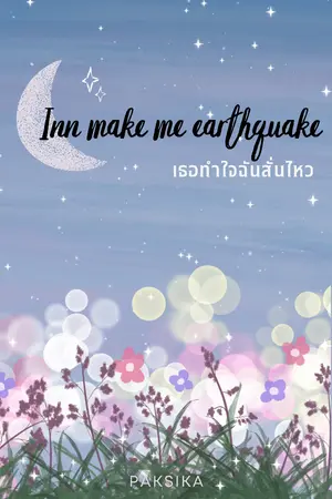 ปกนิยาย Inn make me earthquake เธอทำใจฉันสั่นไหว [จบแล้ว]