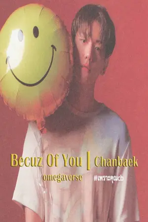 ปกนิยาย Becuz of you | chanbaek [omegaverse]