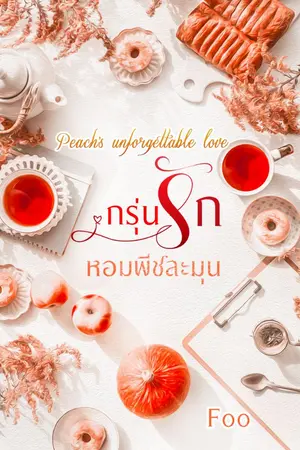 ปกนิยาย กรุ่นรัก หอมพีชละมุน [Peach's unforgettable love]