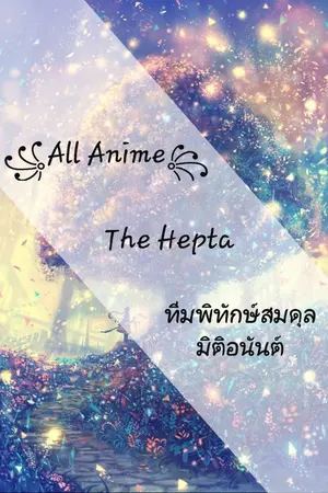 ปกนิยาย ꧁All Anime꧂ The Hepta ทีมพิทักษ์สมดุลมิติอนันต์ รับสมัครตัวละคร