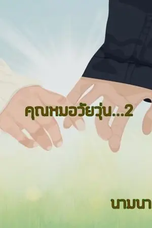 ปกนิยาย คุณหมอวัยวุ่น...2